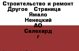 Строительство и ремонт Другое - Страница 3 . Ямало-Ненецкий АО,Салехард г.